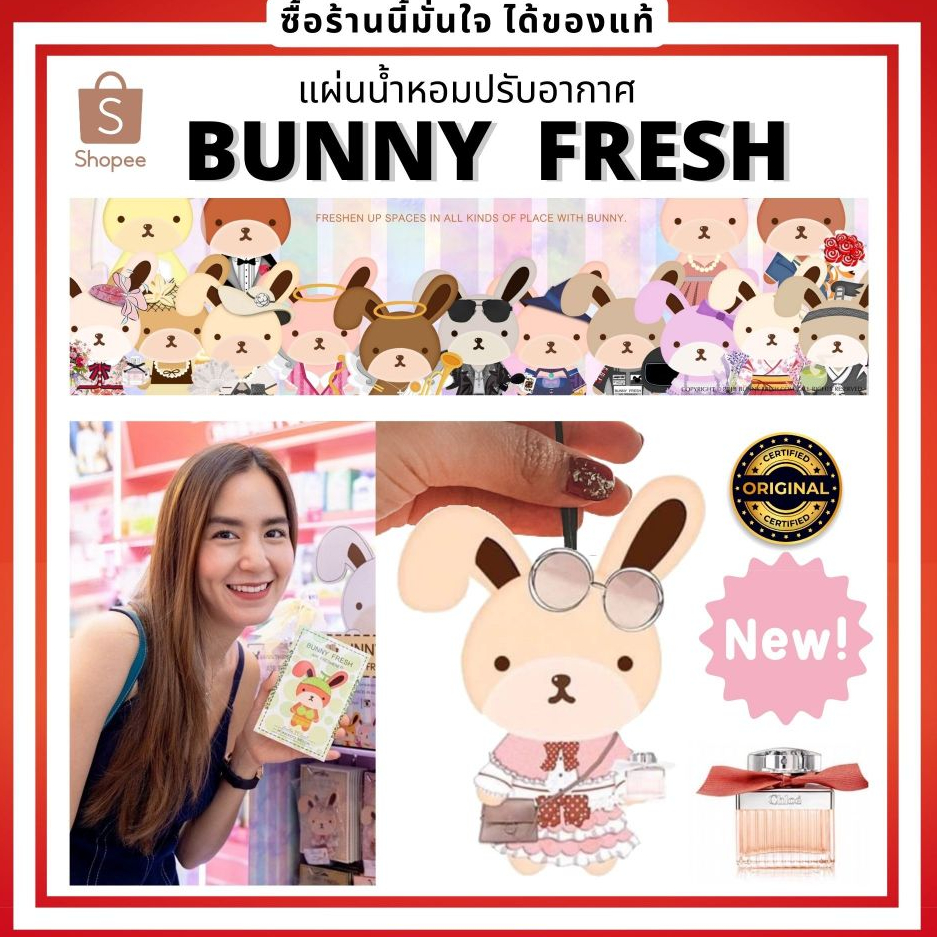 Bunny Fresh น้ำหอมปรับอากาศ แผ่นหอมสำหรับรถยนต์ กลิ่นหอมพรีเมียม