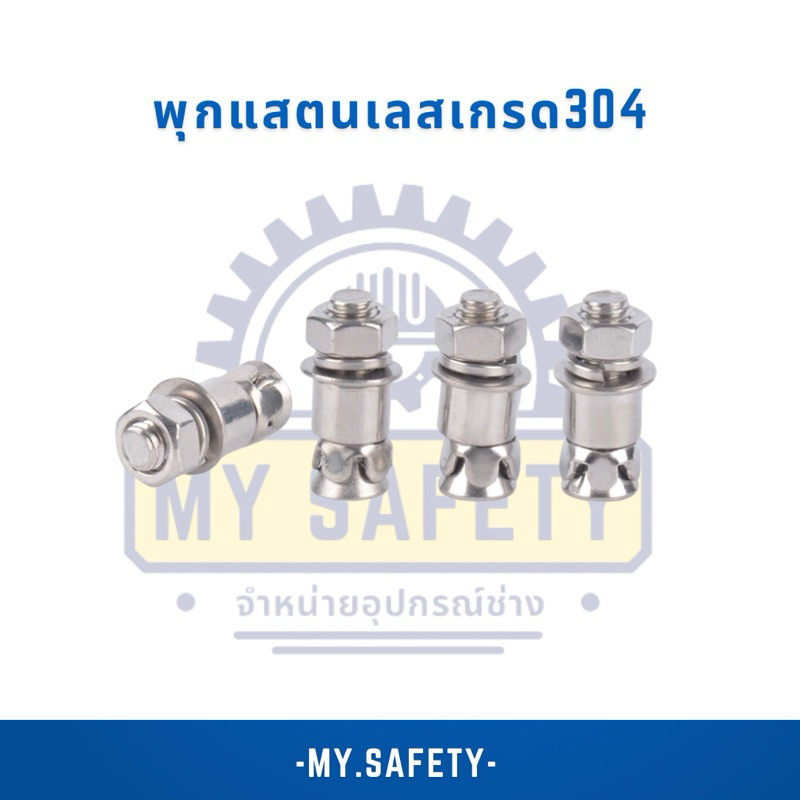 พุกแสตนเลสเกรด304ขนาดM6x32M8x32M8x40