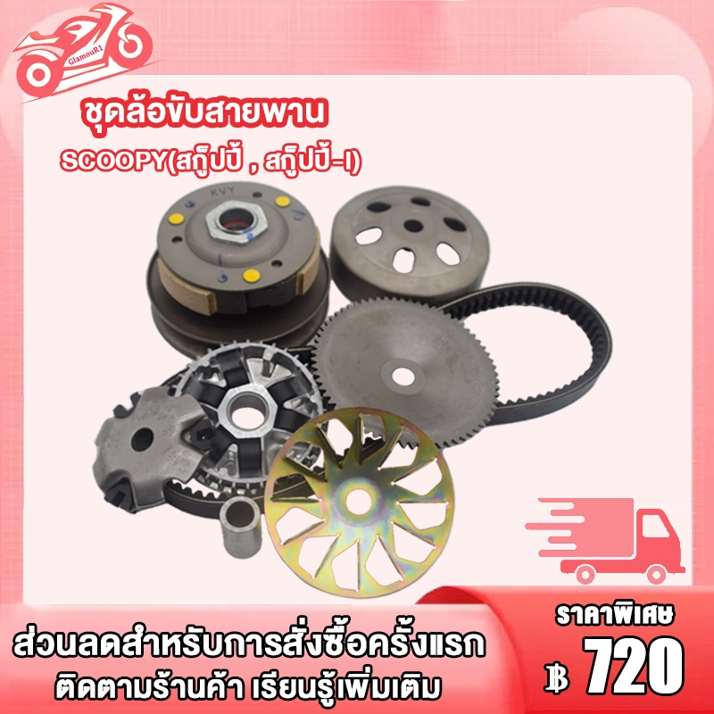 ล้อขับสายพาน+ชามเม็ด+สายพาน รุ่น SCOOPY-I/SCOOPY/ICON 2009-2011 ชุดขับสายพาน สกู๊ปปี้/สกู๊ปปี้-I KVY