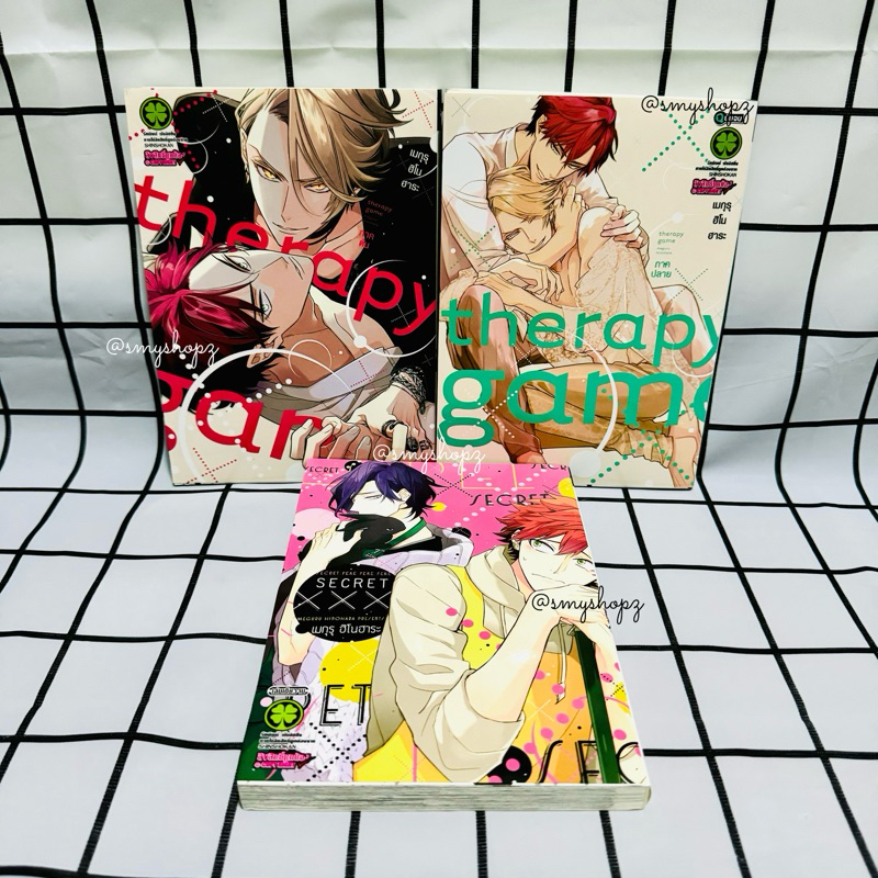 [พร้อมส่ง-มือหนึ่ง] Therapy Game ภาคต้น-ปลาย+Secret XXX