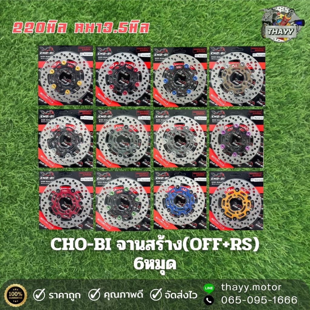 จานดิสเบรคCHO-BIจานสร้าง(เจาะขอบ+OFFRS) 6หมุด ขนาด220มิล หนา3.5มิล W110i/W125i NEW/MSX/PCX2017/NOUVO