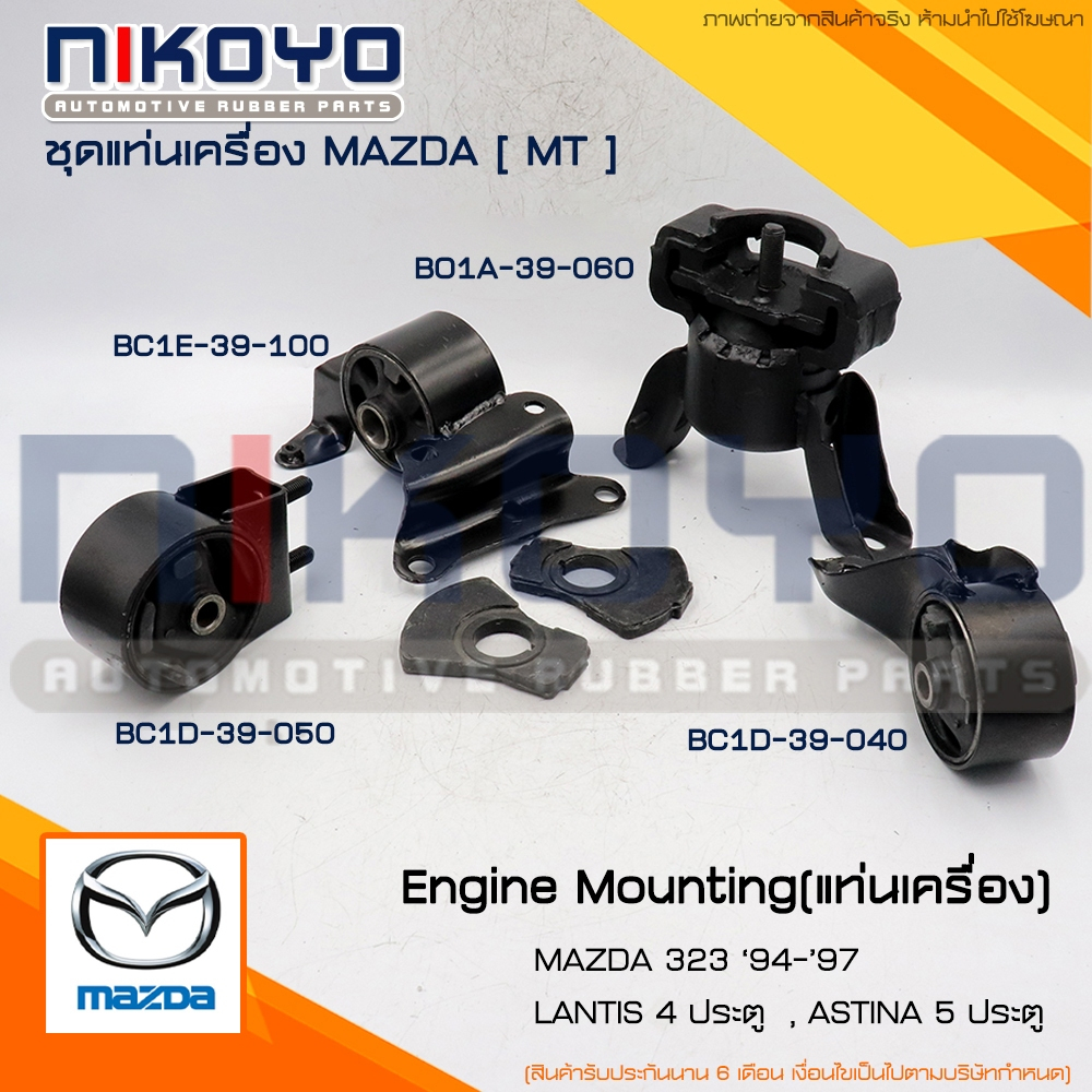 (พร้อมส่ง)ชุดยางแท่นเครื่องMAZDA 323 ตาตี่ 94-97 LANTIS 4 ประตูASTINA 5ประตู MT NIKOYO