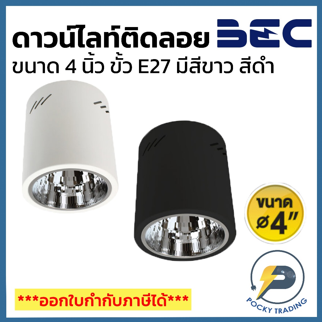 BEC ดาวน์ไลท์ ติดลอย แบบกลม 4 นิ้ว ขั้ว E27 รุ่น DJ401 มี 2 สี สีขาวและสีดำ