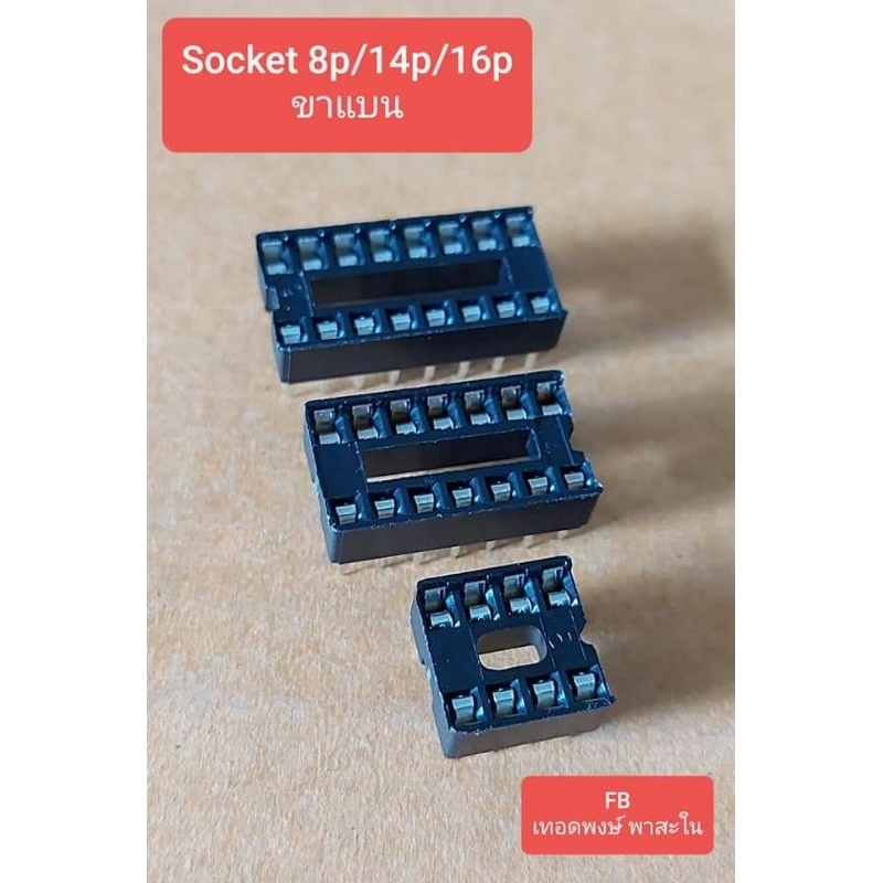 Socket ic (ขาแบน) 8/14/16/18 pin (ราคาตัวละ)