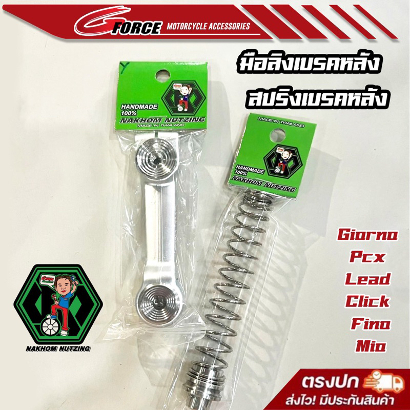 น้าคมน็อตซิ่ง มือลิงเบรคหลัง ตัวปรับลายก้นหอย + สปริงเบรคหลัง Giorno/LEAD/PCX/Filano/Mio/Fino/Nouvo/Aerox/Click/Scoopy