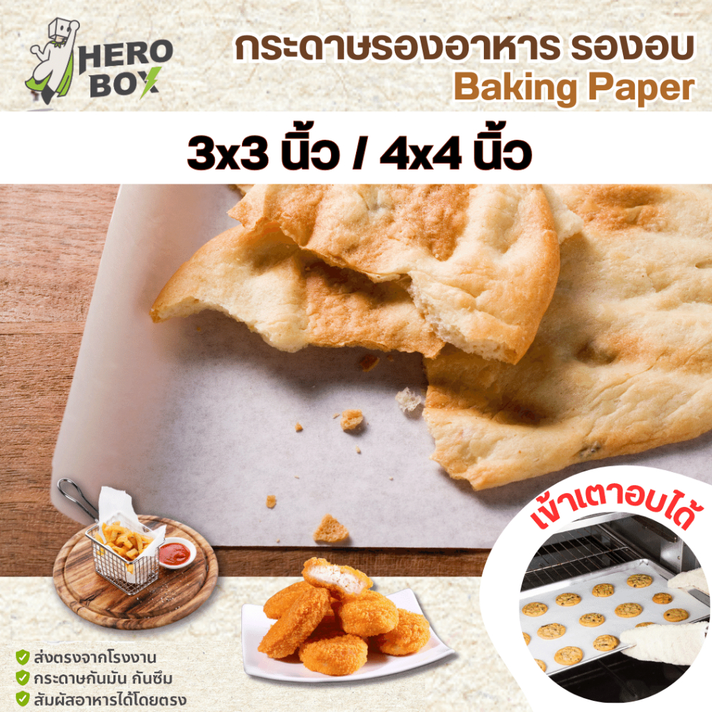 Hero box [ถูกที่สุด] กระดาษรองอาหาร 3,4 นิ้ว กระดาษรองอบ เคลือบกันมัน เข้าเตาอบได้ 500ใบ ผลิตเอง ตัดเองจากโรงงานกระดาษ