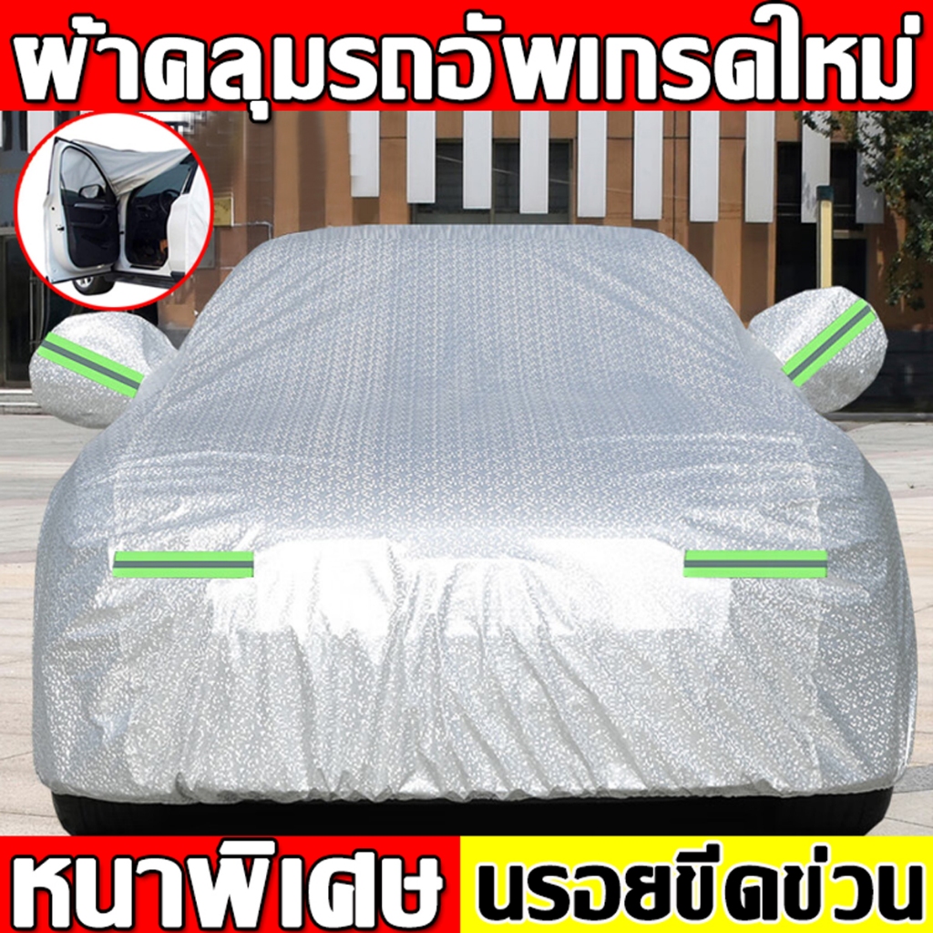 สไตล์ใหม่ ผ้าคลุมรถยนต์ ผ้าคลุมรถกระบะ กันฝุ่น ผ้าคลุมรถ ทุกรุ่น เก๋ง กะบะ แถมฟรี ถุงผ้า PVC กันรังสี UV กันฝน กันน้ำ1