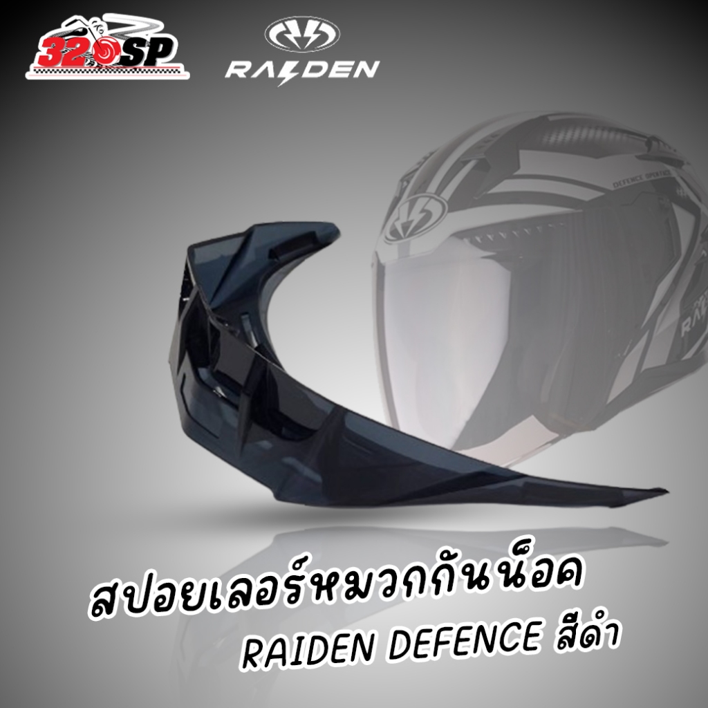 สปอยเลอร์หมวกกันน็อค Raiden defence  ยกคาง / ครึ่งใบ  ใส่ได้ตรงรุ่น ส่งไว!! 320sp