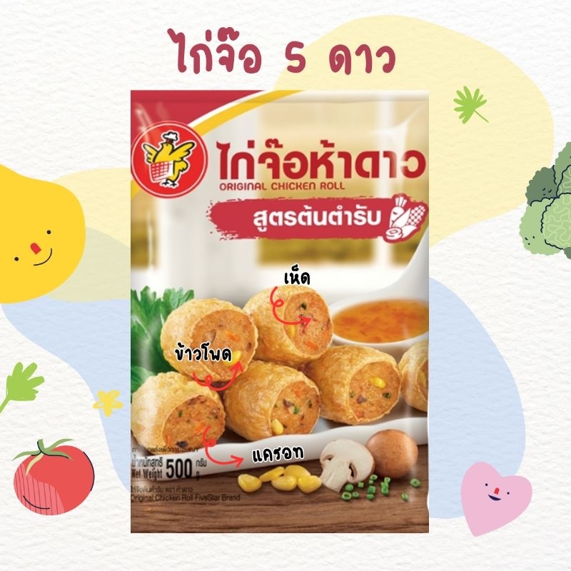 ไก่จ๊อ 5 ดาว สูตรต้นตำรับ