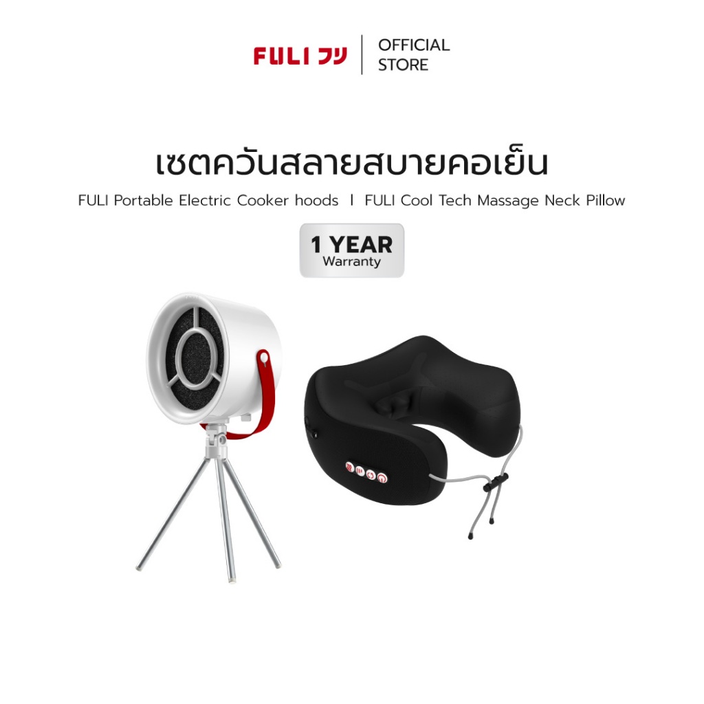 FULI เซตควันสลายสบายคอเย็น | FULI Portable Electric Cooker hoods + FULI Cool Tech Massage Neck Pillo