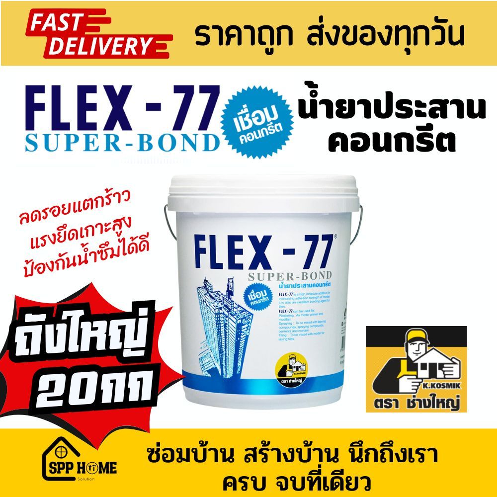 [ถังใหญ่20กก] Flex77 น้ำยาประสานคอนกรีต ตราช่างใหญ่ แรงยึดเกาะสูง ทำให้คอนกรีตมีอายุยาวนาน