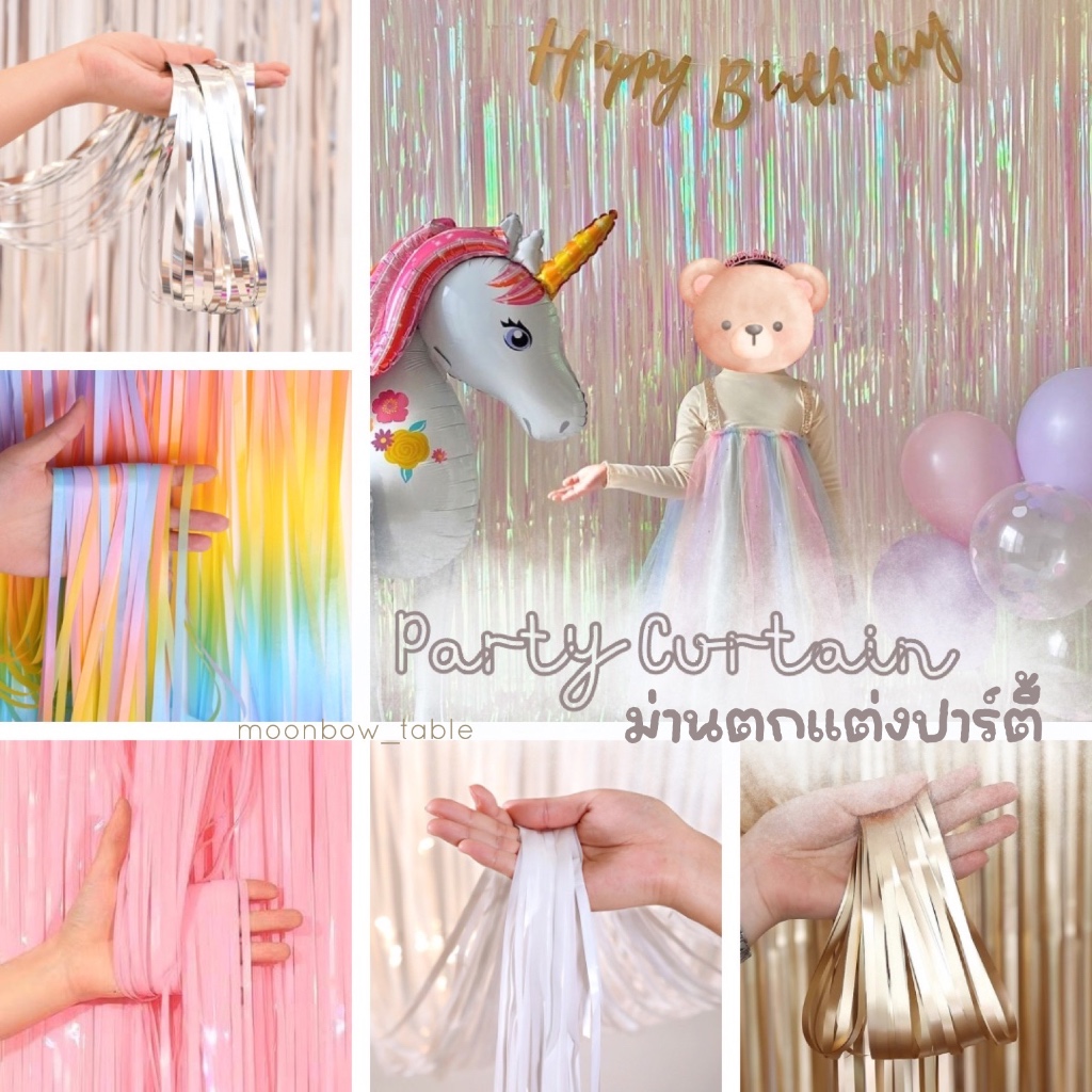 ꒰ พร้อมส่ง ꒱ ม่านสายรุ้ง ม่านสายฝน ม่านปาร์ตี้ 1*2m ตกแต่งงานวันเกิด งานปาร์ตี้ต่างๆ (จริงๆสีสวยเยอะที่สุด!)
