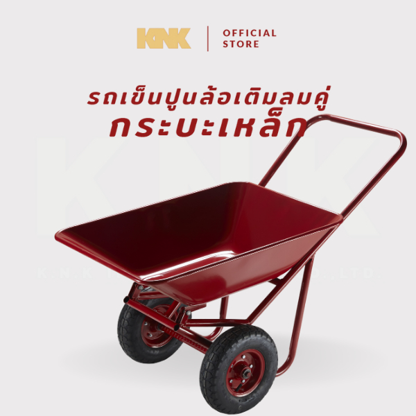 KNK รถเข็นปูนกระบะเหล็ก ล้อเติมลมคู่ สีแดง(XL)