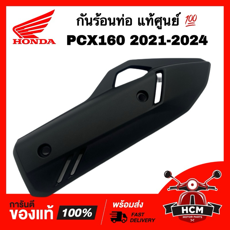 กันร้อนท่อ PCX160 2021 2022 2023 2024 แท้ศูนย์ 💯 18380-K1Z-J10 กันดาด กันร้อน ฝาครอบท่อไอเสีย