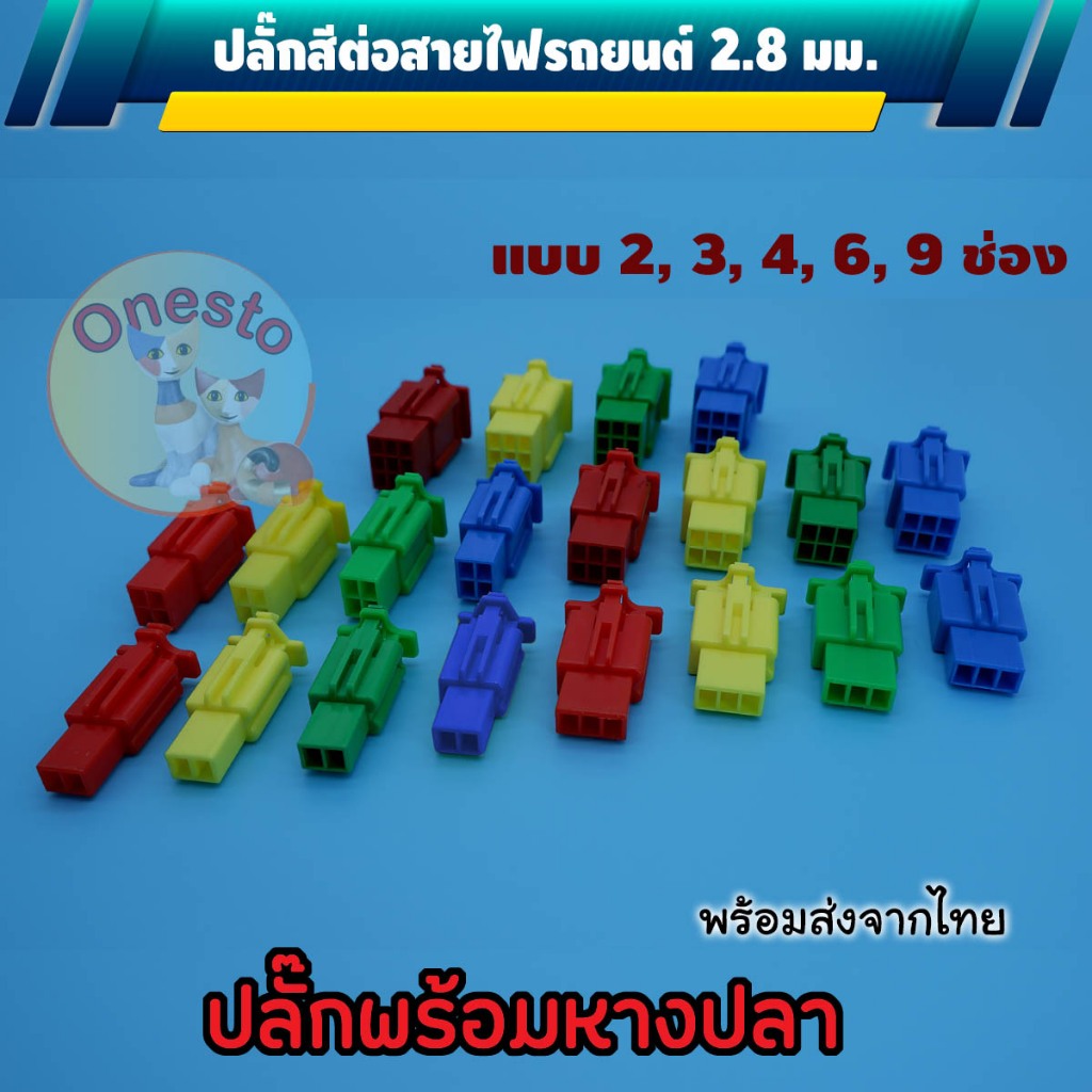 ปลั๊กต่อสายไฟรถยนต์ 2.8 มม.4 สี ปลั๊กช่องพลาสติก ปลั๊กขั้วต่อสายไฟ