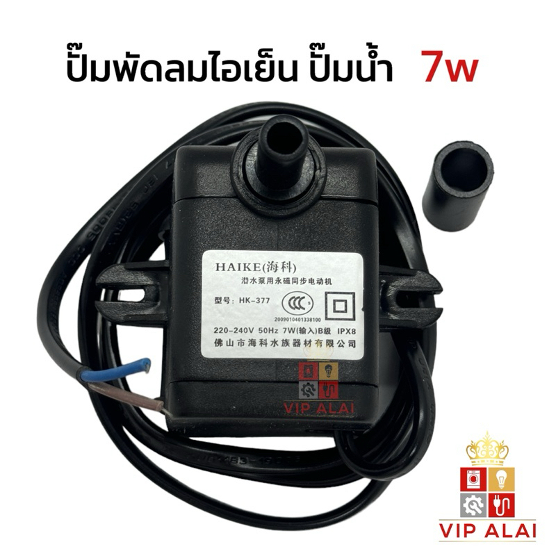 ปั๊มน้ำ ปั๊มพัดลมไอน้ำ 7W 220V submersible pump ปั๊มพัดลมไอเย็น อะไหล่พัดลม  ปั๊มพัดลมไอเย็น