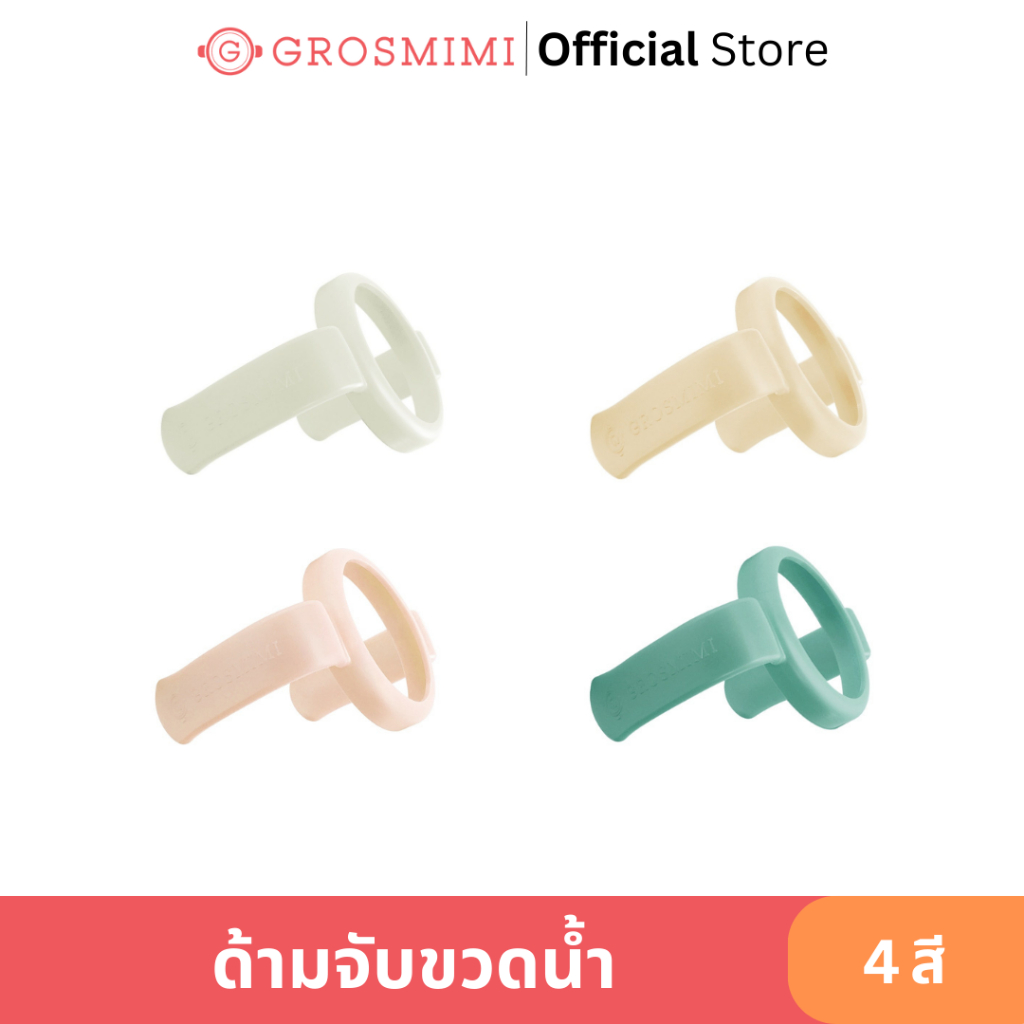 GROSMIMI ด้ามจับขวดน้ำ ที่จับหมุนได้ 360 องศา