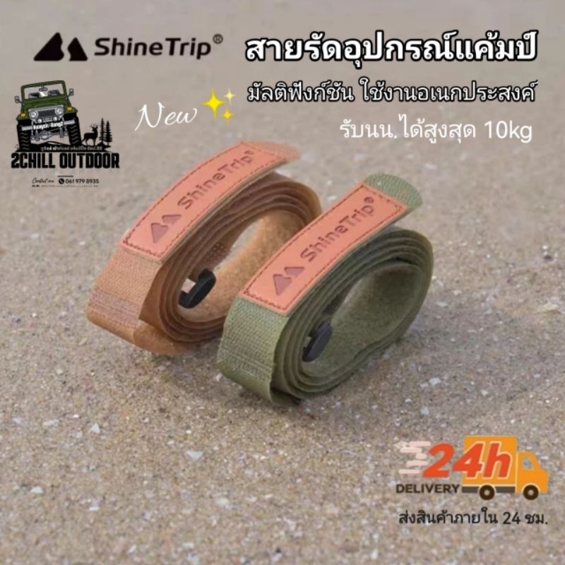 Shine Trip​ สายรัดอ​เนกประสงค์​ ยาว 100cm. ปรับได้ วัสดุ​ไนลอน​ รับนน.ได้ 10 kg การใช้งาน​มัลติฟังก์ชัน​.