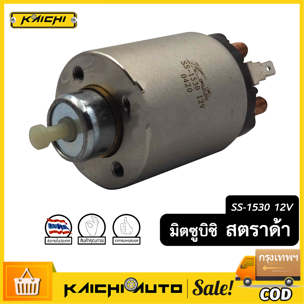 ออโตเมติกสตาร์ท โซลินอยด์ STRADA 2500 12v (SS-1530)