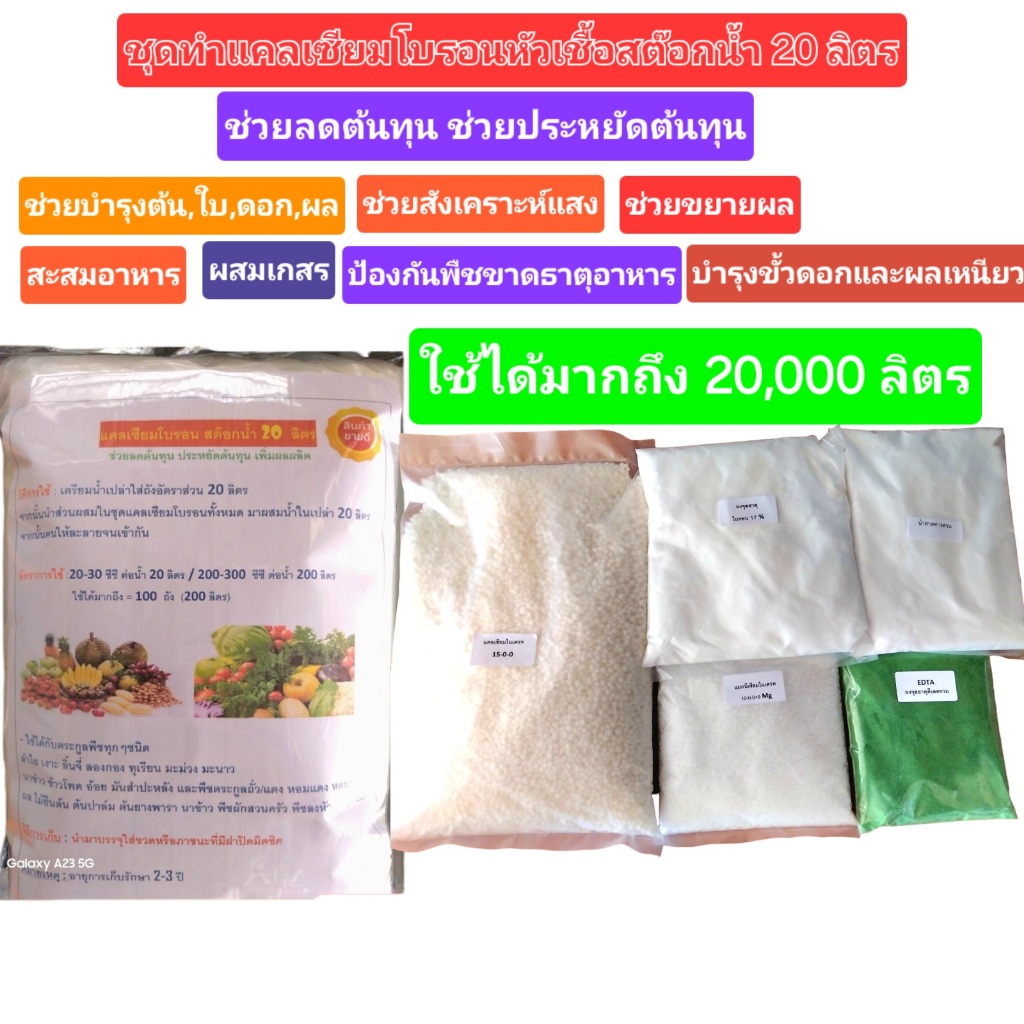 ชุดทำแคลเซียมโบรอน(เสริมน้ำตาลทางด่วน)สต๊อกน้ำ 20 ลิตร ใช้ได้ 20,000L  หัวเชื้อเข้มข้นเปอร์เซ็นต์สูง