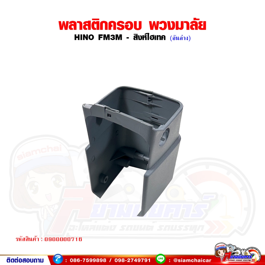 ฝาครอบพวงมาลัย อันล่าง HINO FM3M - สิงห์ไฮเทค พลาสติกครอบคอพวงมาลัย