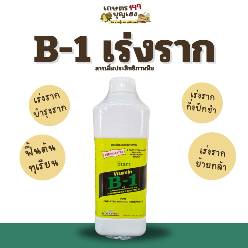 [ เร่งราก ] B-1 บีวัน วิตามิน เร่งราก 1 ลิตร