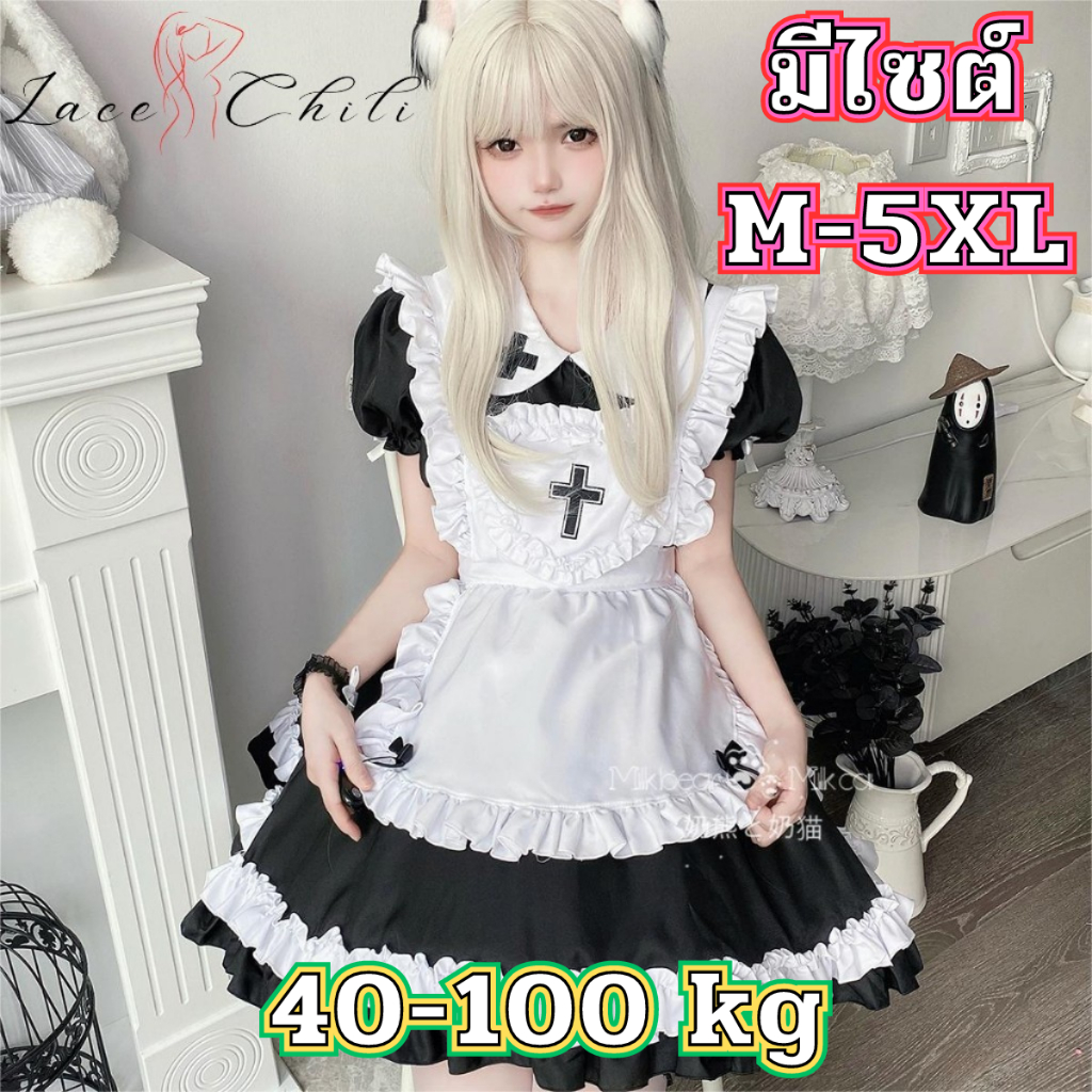ชุดคอสเพลย์เมด ชุดคอสเพลย์แม่บ้าน มีไซต์ตั้งแต่ M-5XL 40-100kg ชุดมาพร้อมผ้ากันเปื้อนและที่คาดผม L-1242