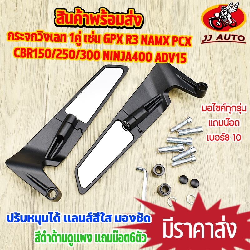 กระจกวิงเลท 1คู่ waveทุกรุ่น GPX R3 NAMX PCX CBR150/250/300 NINJA400 ADV150 สำรับมอไซค์ทุกรุ่น กระจกมองหลัง เเถมน๊อต6ตัว