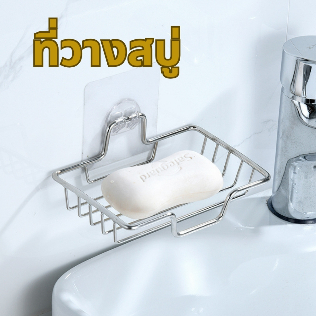 ที่วางสบู่ ชั้นวางสบู่สแตนเลส ไม่ต้องเจาะผนัง สะดวก รับน้ำหนักได้ พร้อมจัดส่ง