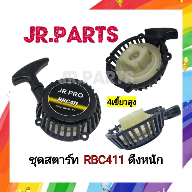 ชุดสตาร์ทเครื่องตัดหญ้า รุ่น RBC411 4เขี้ยว (ดึงหนัก)