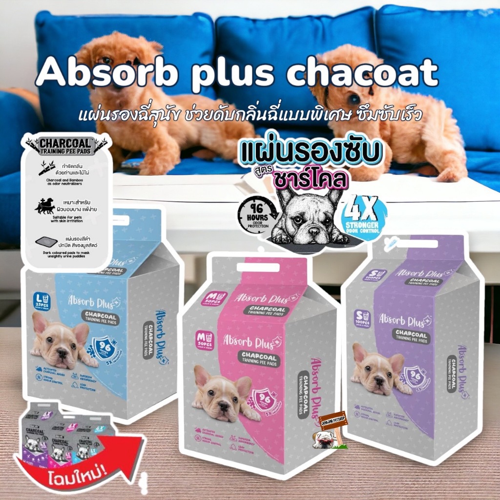 Absorb​ Plus แผ่นลองฉี่สุนัข​ สูตร Chacoal ดูดซับกลิ่นได้ดีเยี่ยมกว่า มี3ขนาดให้เลือก