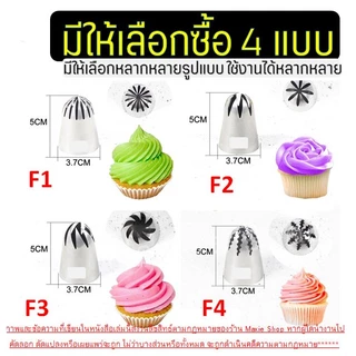 🔥ส่งฟรี🔥 หัวบีบครีม สแตนเลสแท้ ไซส์ใหญ่พิเศษ WANNA (มี4แบบ) หัวบีบ หัวบีบวิปครีม หัวบีบคุกกี้ หัวบีบเค้ก ทำขนม คุกกี้