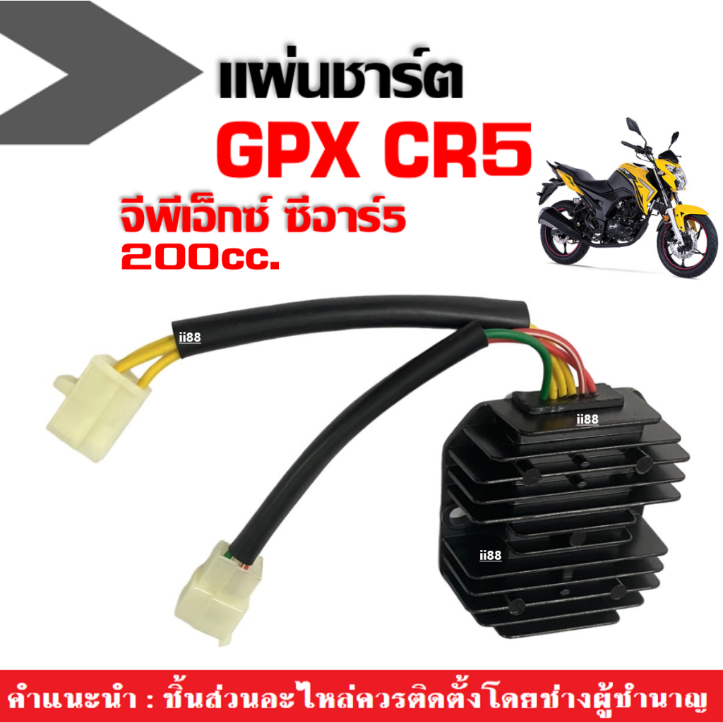 แผ่นชาร์จ GPX CR5 200CC. แผงชาร์จ จีพีเอ็กซ์ จีพีเอ็ก ซีอาร์5 แผ่นชาร์ท แผงชาร์ต GPX พร้อมใช้งาน
