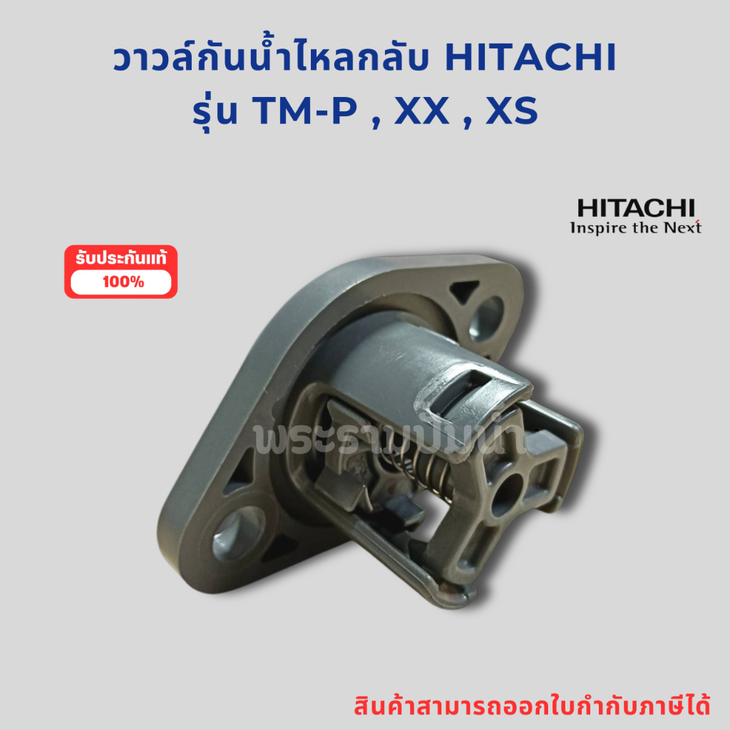 อะไหล่ปั๊มน้ำ HITACHI วาวล์กันน้ำไหลกลับ แท้ รุ่น TM-P XX, XS พลาสติก สินค้าสามารถออกใบกำกับภาษีได้