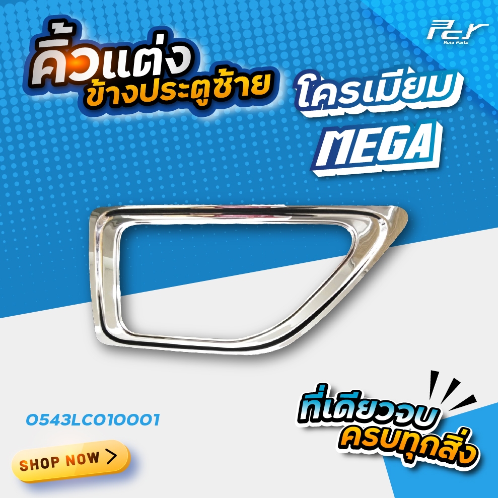 คิ้วแต่งข้างประตู (ซ้าย) โครเมียม (รวมรุ่น) HINO // ISUZU // MITSUBISHI // NISSAN // JET  * ของแต่ง รถบรรทุก สิบล้อ *