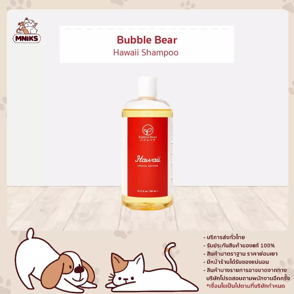 Bubble Bear บับเบิ้ลแบร์ แชมพูสัตว์เลี้ยง สูตรฮาวาย ขนาด 500 ml (MNIKS)