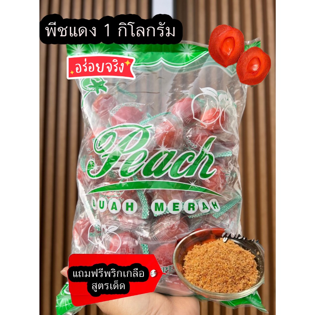 ท้อแดง (ลูกพีชแช่อิ่ม)ขนาด1 กิโล แถมพริกเกลือรสเด็ด กรอบ หวานอมเปรี้ยว ของกินเล่น(ขนาด500gต้องสั่ง2ชุดแถมพริกเกลือ)