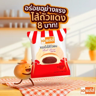ขนมปังไส้ถั่วแดง Red Bean Filled Bun