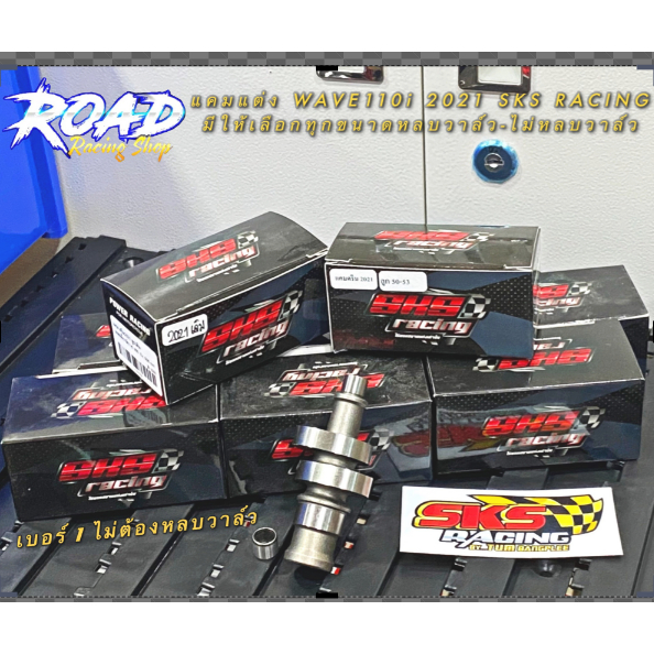แคมแต่งเวฟ110i 2021-2024 SKS Racing สำหรับลูกเดิม-53mm. 110i New Led 2021-2024