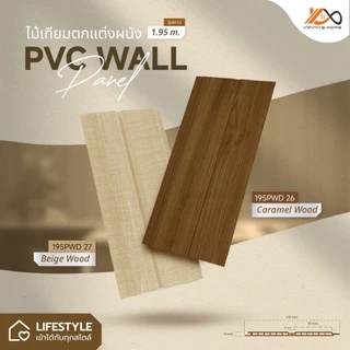 ไม้ผนัง 1.95 เมตร รุ่น PWF PWD PWA PWU สำหรับภายใน ไม้เทียมติดผนัง ลายไม้ มินิมอล