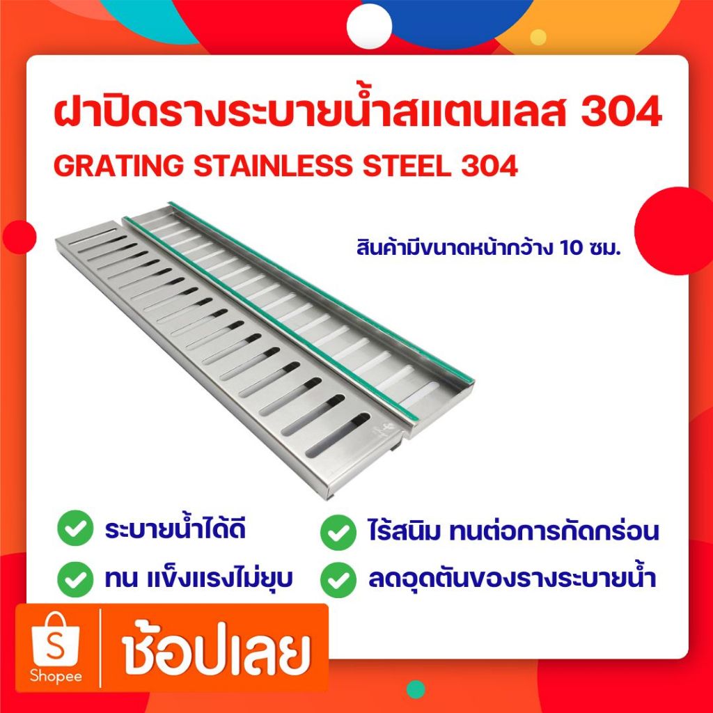 ฝาปิดรางระบายน้ำ Stainless 304 กว้าง 10 cm. ยาว 1 เมตร