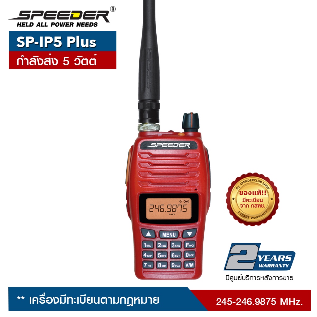 วิทยุสื่อสาร SPEEDER รุ่น SP-IP5 Plus สีแดง  กำลังส่ง 5 วัตต์ เครื่องมีทะเบียน ถูกกฎหมาย รับประกันสินค้า 2 ปี ราคา ถูกที่สุด ดีลบีเคเค