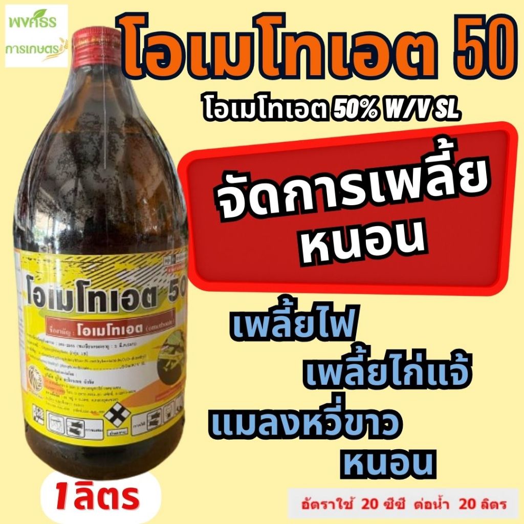 โอเมโทเอต 50% SL 1 ลิตร กำจัดแมลงและเพลี้ยศัตรูพืช