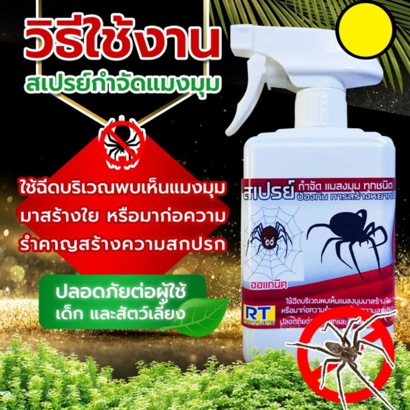 สเปรย์ไล่แมงมุม สมุนไพรป้องกันแมงมุม (SP-500) ช่วยขับไล่ไม่ให้มาทำความสกปรกและรบกวนใจขนาด 500 ml