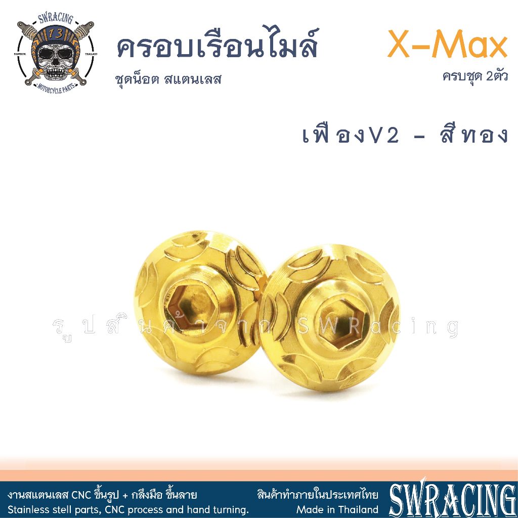 XMax น็อตเลส ครอบเรือนไมล์ ครบชุด 2 ตัว น็อตสแตนเลส ราคาขายต่อ 1 ชุด งานเฮงสกรู