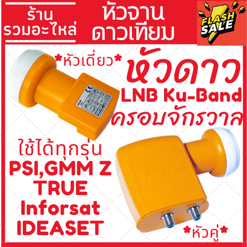 [พร้อมส่ง] หัวรับสัญญาณดาวเทียม LNB Ku-Band Universal ใช้ได้กับกล่องจานดาวเทียมทุกรุ่น ทุกยี่ห้อ PSI, IPM, GMM Z, TRUE,