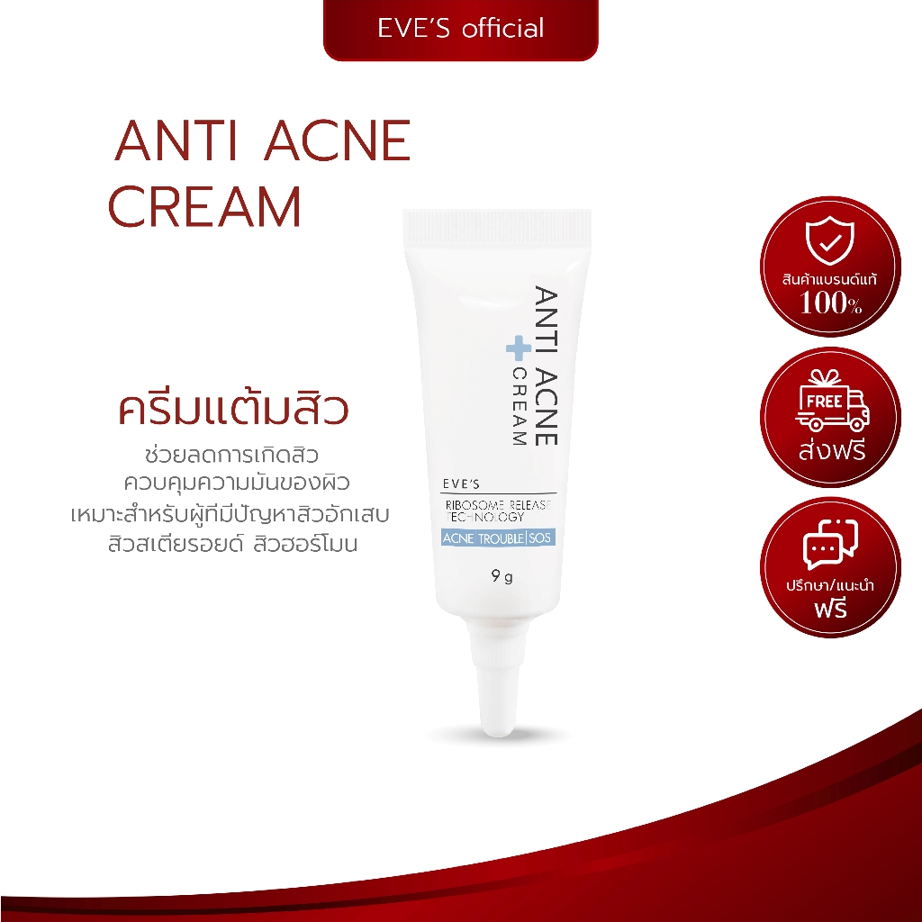 อีฟส์ ครีมแต้มสิว EVE'S ANTI ACNE CREAM เจล ลดสิว สิวยุบ บวม ลดมัน ผิวหน้า ลดบวม อักเสบ สเตียรอยด์