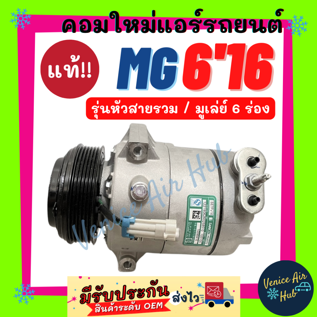 คอมแอร์ คอมใหม่ แท้!!! เอ็มจี 6 2016 (รุ่นหัวสายรวม สายพาน 6PK) GS MG 6 MG6 16 คอมเพรสเซอร์ คอมแอร์ร