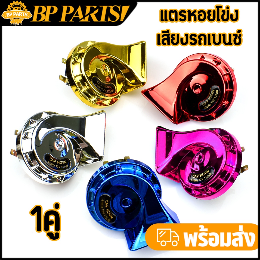 แตรหอยโข่ง เสียงรถเบนซ์ สำหรับรถ 12V ทุกรุ่น 5สี เลือกได้ สีสวย 1คู่ เสียงดี คุณภาพสูง