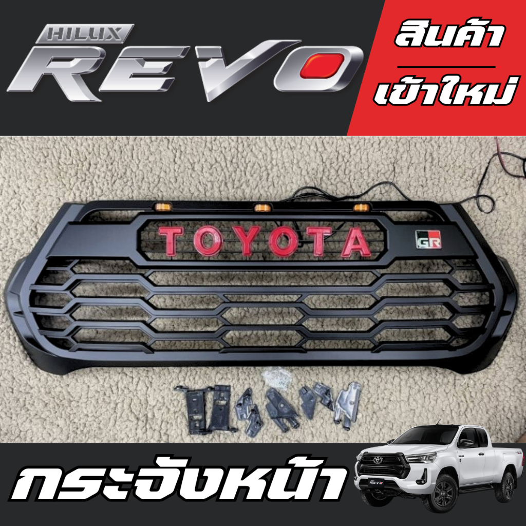 กระจังหน้า Revo 2022-2025 รุ่น GR มีไฟ Led F Revo GR led V.5